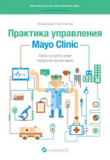 читать Практика управления Mayo Clinic. Уроки лучшей в мире сервисной организации