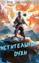 читать Мстительные духи [любительский перевод]