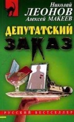 читать Депутатский заказ