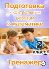 читать Подготовка к контрольным работам по математике. 2 класс