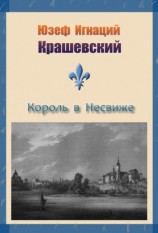 читать Король в Несвиже (сборник)