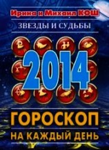 читать Звезды и судьбы. Гороскоп на каждый день. 2010 год. Лев