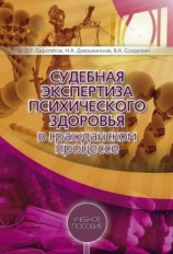 читать Судебная экспертиза психического здоровья в гражданском процессе: учебное пособие