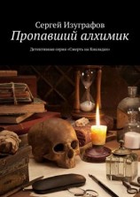 читать Пропавший алхимик. Детективная серия «Смерть на Кикладах»