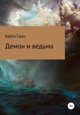 читать Демон и ведьма