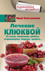 читать Лечение клюквой от астмы, гипертонии, диабета, атеросклероза, подагры, артрита