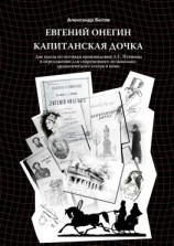 читать Евгений Онегин и Капитанская дочка. Две пьесы по мотивам произведений А. С. Пушкина в переложении для современного музыкально-драматического театра и кино