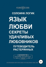 читать Язык любви. Секреты удачливых любовников