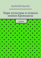 читать Парк культуры и отдыха имени Крокодила