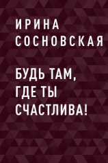 читать Будь там, где ты счастлива!