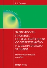 читать Зависимость правовых последствий сделки от отлагательного и отменительного условий