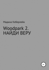 читать Woodpark 2. НАЙДИ ВЕРУ