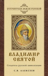 читать Владимир Святой. Создатель русской цивилизации