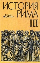 читать Моммзен Т. История Рима.