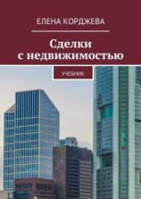 читать Сделки с недвижимостью. Учебник