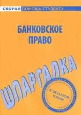 читать Банковское право. Шпаргалка