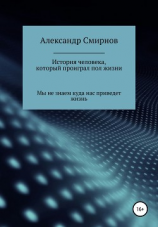 читать История человека,который проиграл полжизни