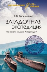 читать Загадочная экспедиция. Что искали немцы в Антарктиде?