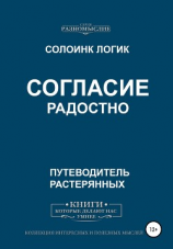 читать Согласие радостно