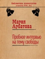 читать Пробное интервью на тему свободы