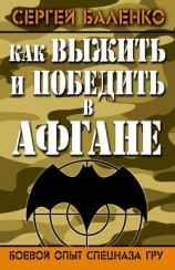 читать Как выжить и победить в Афгане. Боевой опыт Спецназа ГРУ