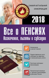 читать Все о пенсиях на 2018 год