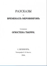 читать Рассказы о временах Меровингов