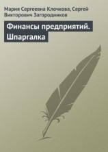 читать Финансы предприятий. Шпаргалка