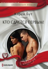 читать Кто сдастся первым?