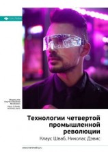 читать Ключевые идеи книги: Технологии четвертой промышленной революции. Клаус Шваб, Николас Дэвис