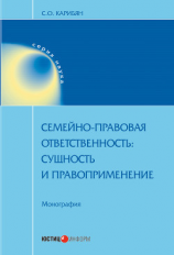 читать Семейно-правовая ответственность. Сущность и правоприменение