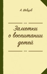 читать Заметки о воспитании детей (сборник)