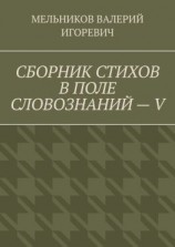 читать СБОРНИК СТИХОВ В ПОЛЕ СЛОВОЗНАНИЙ  V