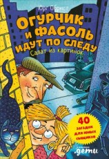 читать Огурчик и Фасоль идут по следу. Салат из картинок