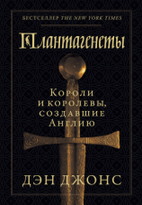 читать Плантагенеты. Короли и королевы, создавшие Англию