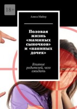 читать Половая жизнь «маминых сыночков» и «папиных дочек». Влияние родителей, чего ожидать