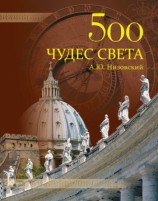 читать 500 чудес света. Памятники всемирного наследия ЮНЕСКО