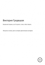 читать Внутренний стержень, или Что делать с телом, чтобы говорить уверенно