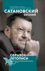 читать Обрывок летописи года металлической крысы