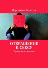 читать Отвращение к сексу. Причины и лечение