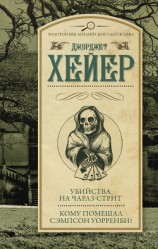 читать Убийства на Чарлз-стрит. Кому помешал Уорренби? (сборник)