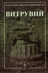 читать Десять книг об архитектуре