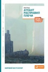 читать Атлант расправил плечи. Трилогия.