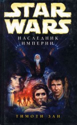 читать Трилогия Трауна 1: Наследник Империи