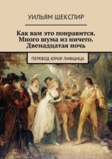 читать Как вам это понравится. Много шума из ничего. Двенадцатая ночь. Перевод Юрия Лифшица