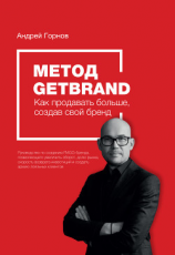 читать Метод Getbrand. Как начать продавать больше, создав свой сильный бренд: пошаговая инструкция