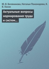 читать Актуальные вопросы нормирования труда и систем заработной платы