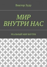 читать Мир внутри нас. Реальный мир внутри