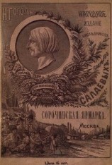 читать Сорочинская ярмарка(Совр. орф.)