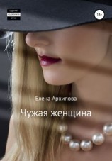 читать Чужая женщина